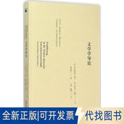 正版全新文学学导论9787301263099(德)贝内迪克·耶辛Benedikt Jeing，拉尔夫·克南Ralph K?hnen北京大学出版社2015-12-25