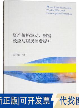 正版全新资产价格波动、财富效应与居民消费提升9787514192377王子敏经济科学出版社2018-06-01