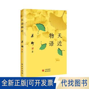 正版全新天边物语9787519911218梁衡 著研究出版社2021-12-22