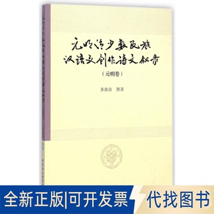 元 明卷 全新元 社2014 明清少数民族汉语文创作诗文叙录 撰著中国社会科学出版 正版 9787516149584多洛肯