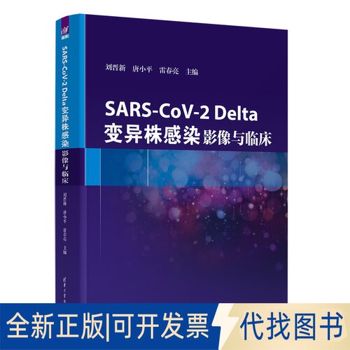 正版全新SARS-CoV-2Delta变异株感染(影像与临床)(精)9787302596479刘晋新  唐小平  雷春亮清华大学出版社2022-07-01
