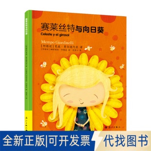 正版全新赛莱丝特与向日葵9787540787646【阿根廷】曼波·贾尔迪内里 著,【阿根廷】娜塔丽娅·科隆波 绘,范童心 译,孙新堂 校订