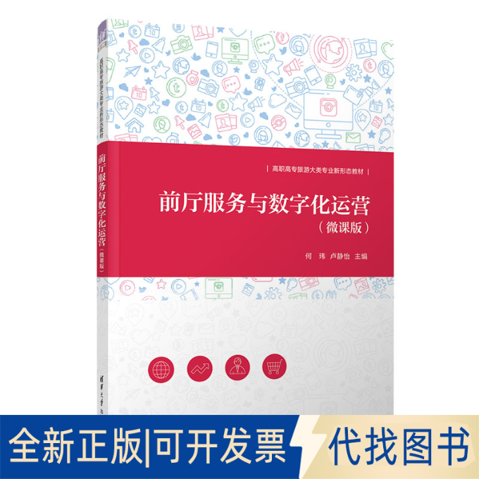 正版全新前厅服务与数字化运营(微课版)9787302616153何玮、卢静怡、张潮清华大学出版社2022-10-01