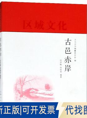 正版全新古邑赤岸9787208154407厉声振 何恃坚 编著 义乌丛书编纂委员会 编上海人民出版社2018-12-01