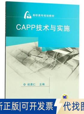 正版全新CAPP技术与实施(高职高专规划教材)9787111346715祝勇仁机械工业出版社2018-01-01
