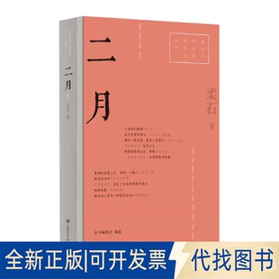 正版全新二月/红色经典文艺作品口袋书9787532180585柔石上海文艺出版社2021-08-01