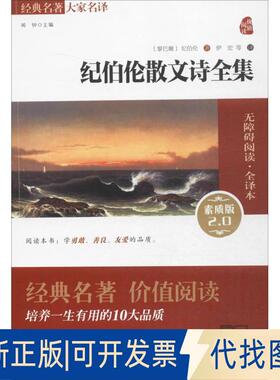 正版全新纪伯伦散文诗全集（素质版2.0无障碍阅读·全译本）9787100110204（黎巴嫩）纪伯伦商务印书馆2017-06-01