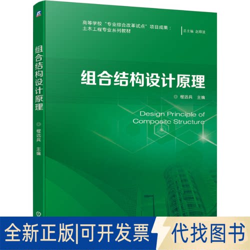 正版全新组合结构设计原理9787111661436总主编 赵顺波   主 编  程远兵机械工业出版社2021-09-05