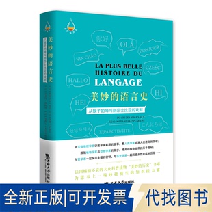 正版全新美妙的语言史：从猴子的啼叫到莎士比亚的戏剧：du cri des singes aux dialogues Shakespeariens9787569714760