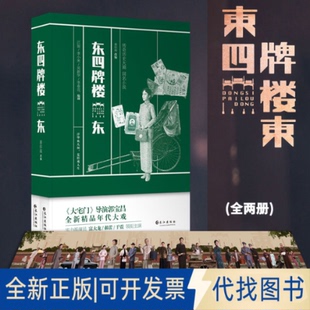 历史传奇小说 9787549263844江旋 秦似海改编长江出版 全新东四牌楼东 社 李春花编剧 同名影视小说原著 吴新华 正版 李小米
