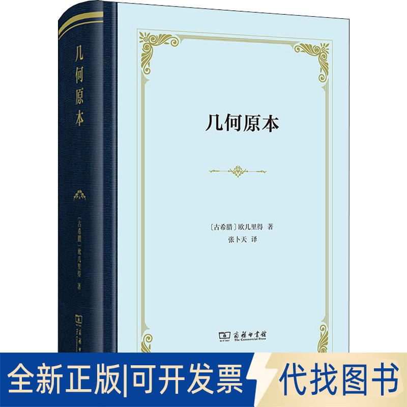 正版全新几何原本9787100183772[古希腊]欧几里得 著   张卜天  译商务印书馆2020-07-01