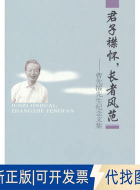 正版全新君子襟怀，长者风范——曹先擢先生纪念文集9787100209878张万彬等60人商务印书馆2022-07-01