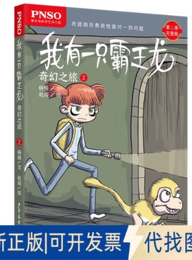 正版全新奇幻之旅2/我有一只霸王龙9787558905384杨杨文  赵闯绘少年儿童出版社2019-01-01
