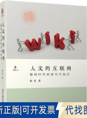 正版全新人文的互联网：数码时代的读写与知识9787301302392徐贲北京大学出版社2019-06-01