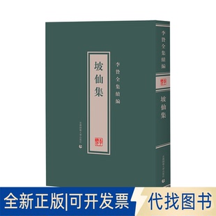 正版全新李贽全集续编 坡仙集 中国哲学 (明)李贽编著 新华9787565662010李贽首都师范大学出版社2020-12-31