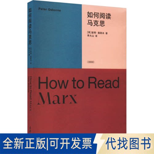 正版全新如何阅读马克思9787568935852【英】彼得·奥斯本（ Peter Osborne ）重庆大学出版社2023-01-01