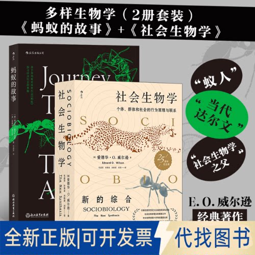 正版全新多样生物学（2册套装）：《蚂蚁的故事》+《社会生物学》9787559649591爱德华·威尔逊（Edward  Wilson）