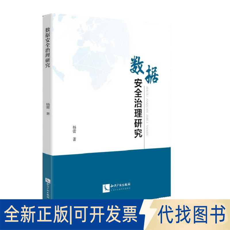 正版全新数据安全治理研究9787513068949杨蕾、袁晓光知识产权出版社2020-08-31