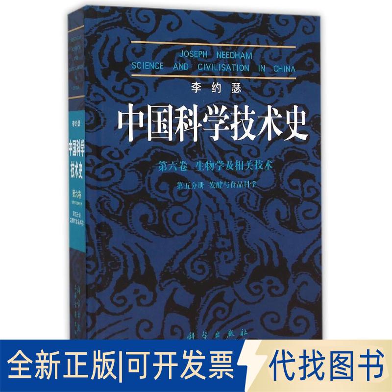 正版全新李约瑟中国科学技术史(第6卷 第5分册)9787030200181黄兴宗科学出版社有限责任公司2023-02-01