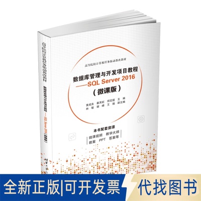 正版全新数据库管理与开发项目教程——SL Server 2016（微课版）9787302626442黄成良、秦其虹、郑定超、林敏、谢峰、王瑞