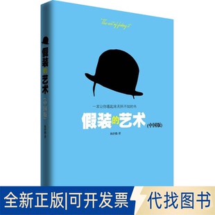 正版全新假装的艺术(中国版)---教你在中国语境下如何假装9787806886847姚舒娜 著天津社会科学院出版社2011-06-01