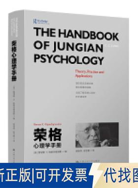 正版全新荣格心理学手册9787300264721雷诺斯·K.帕帕多普洛斯（Renos K. Papadop中国人民大学出版社2019-03-01
