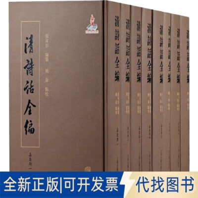 正版全新清诗话全编 嘉庆期(1-8)9787573201676张寅彭 编纂,姚蓉 点校上海古籍出版社2021-11-01