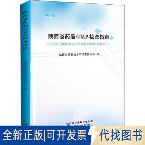 正版全新陕西省药品GMP检查指南9787536981003陕西省药品技术审核查验中心 编陕西科学技术出版社2021-06-01