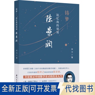 正版全新铸梦 追忆我的舅舅陈景润9787561589854宋力  著 ，外图凌零图书  出品厦门大学出版社2023-05-01