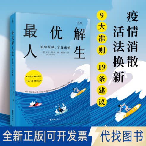 正版全新解人生：如何花钱，才能无憾9787549639496[美]比尔·帕金斯（Bill Perkins）文汇出版社2023-03-01