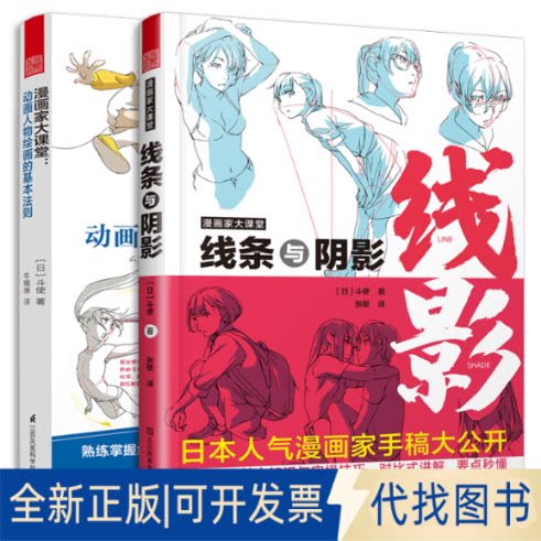 正版全新漫画家大课堂 线条与阴影+动画人物绘画的基本法则（套装2册）漫画基础教程 初学入门手绘临摹画册本技法书籍q版鬼刀日本