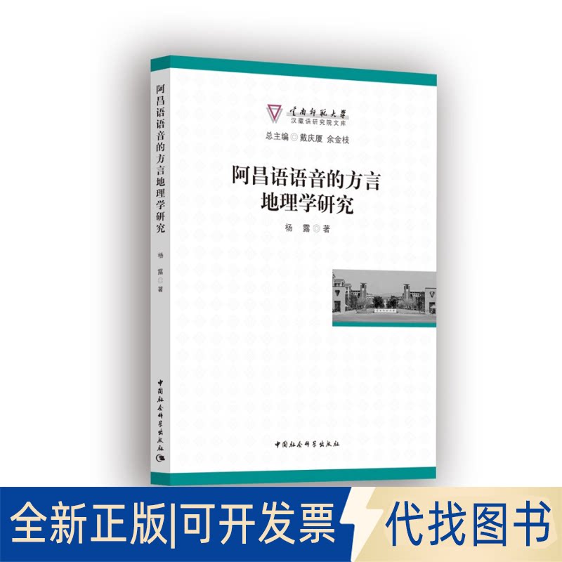 正版全新阿昌语语音的方言地理学研究/云南师范大学汉藏语研究院文库9787520353618杨露中国社会科学出版社2020-11-20