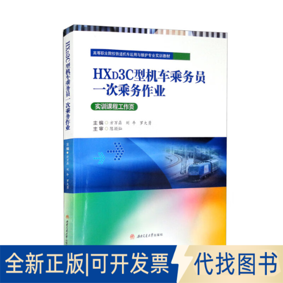 正版全新HXD3C型机车乘务员一次乘务作业9787564387372方万鼎, 刘牛, 罗大勇西南交通大学出版社2022-07-05