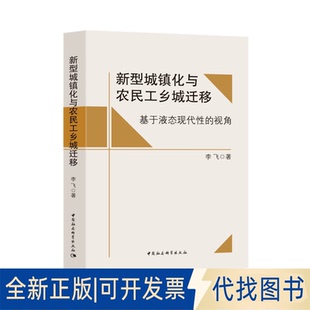 正版全新新型城镇化与农民工乡城迁移 基于液态现代的视角9787520367585李飞中国社会科学出版社2020-10-22