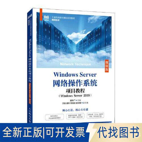 正版全新WNOWS SERVER网络操作系统项目教程（WNOWS SERVER 2019）（微课版）9787115612250崔升广人民邮电出版社2023-04-01