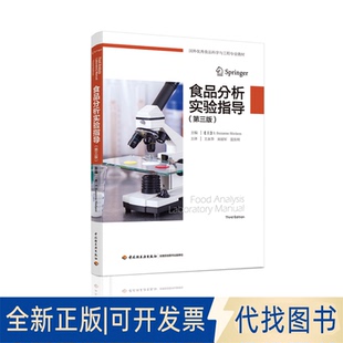 宋丽军 主译 9787518425327 S.Suzanne Nielsen S.苏珊·尼尔森 第3版 美 蓝东明 正版 主编；王永华 全新食品分析实验指导