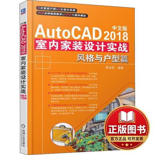 正版全新中文版AutoCAD 2018室内家装设计实战 风格与户型篇9787111603511麓山文化机械工业出版社2018-09-25