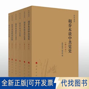 正版全新胡乔木谈语言文字(修订本)/乔木文丛9787010137605《胡乔木传》编写组 编人民出版社2022-09-01