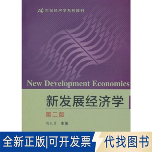 正版全新新发展经济学第二版9787300070841周天勇中国人民大学出版社2006-02-28