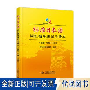 正版全新标准日本语词汇循环速记手抄本（新版·中级·上册）9787517066163世纪外研编辑部水利水电出版社2018-07-31
