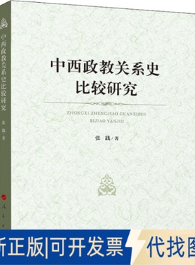 正版全新中西政教关系史比较研究9787010238128张践 著人民出版社2022-01-01