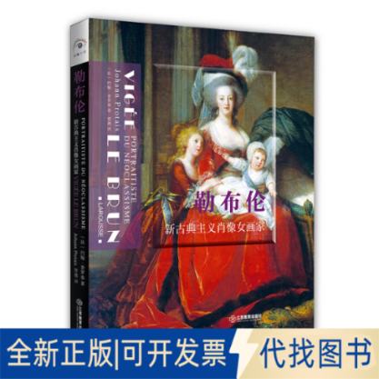正版全新勒布伦:新古典主义肖像女画家:portraititiste neoclassicisme9787570518999[法] 约翰·普罗泰 著  贾德 译江西教育出版