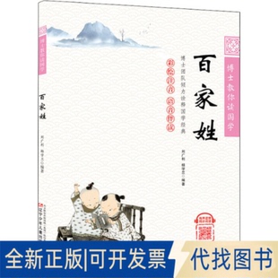 正版全新百家姓9787531589297刘广利 杨学兰辽宁少年儿童出版社2022-03-01
