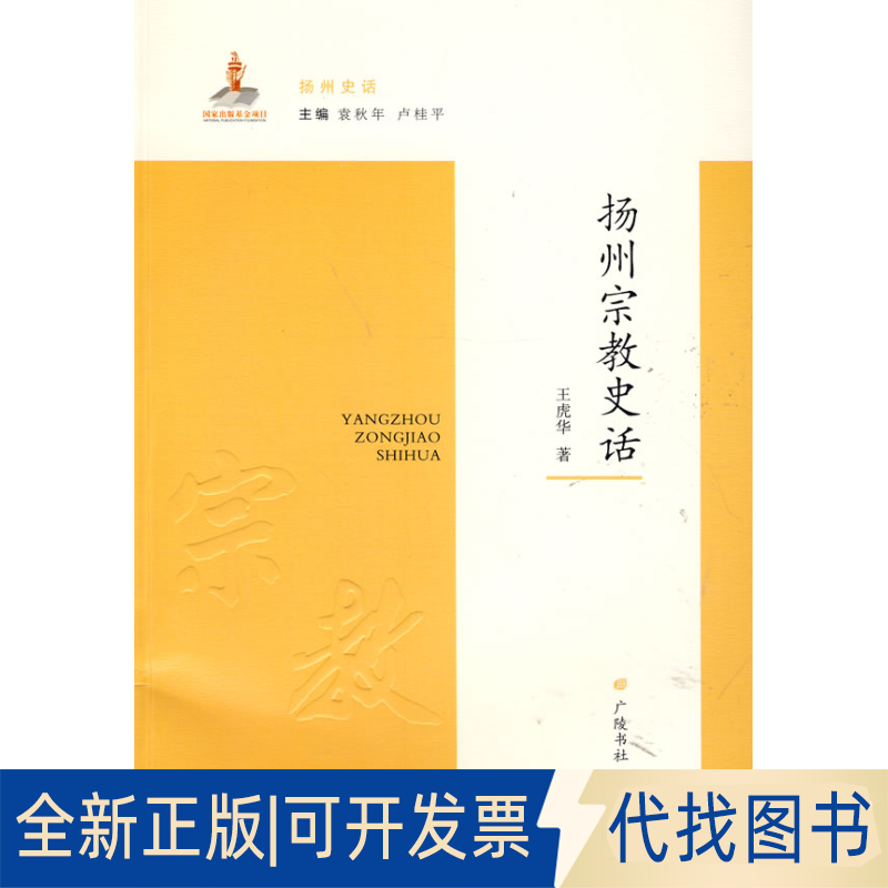 正版全新扬州宗教史话9787555400523王虎华　著江苏广陵书社2014-03-01