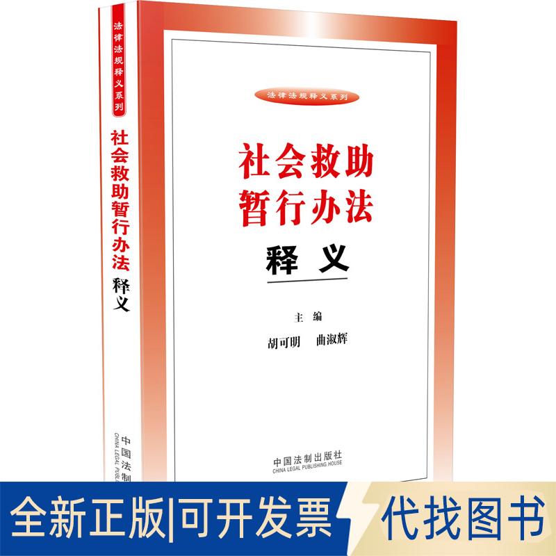 正版全新社会救暂行办法释义9787509356883胡可明，曲淑辉　主编中国法制出版社2014-11-01