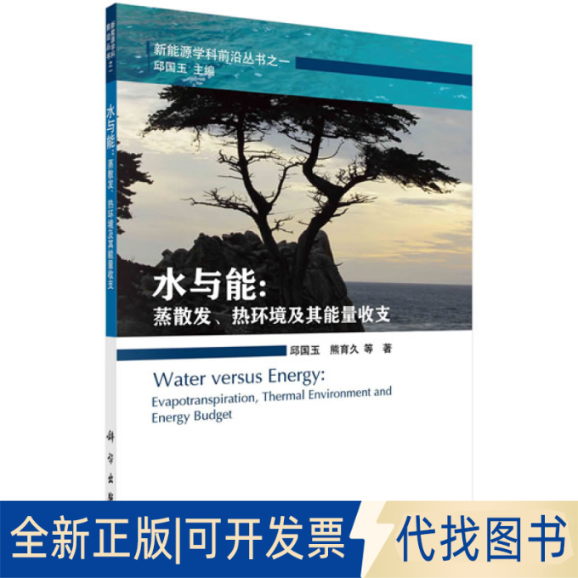 正版全新水与能: 陆地蒸散发热环境及其能量收支9787030411396邱国玉，熊育久等科学出版社有限责任公司2020-05-01