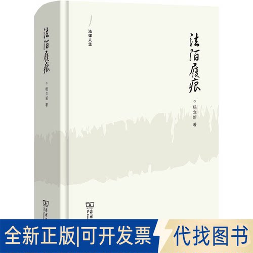 正版全新法陌履痕9787100215794杨立新商务印书馆2023-01-01