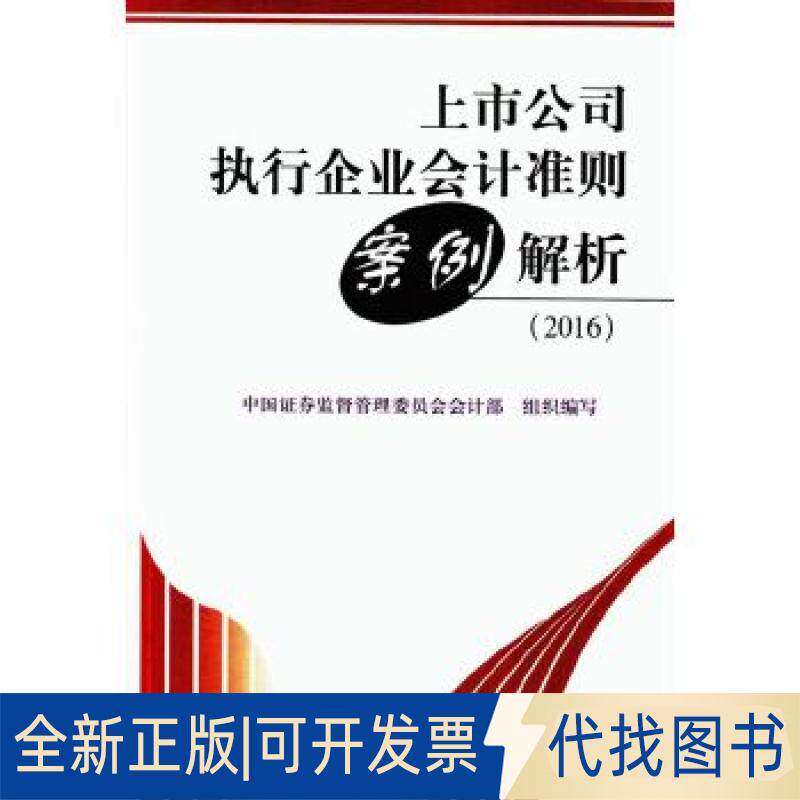 正版全新上市公司执行企业会计准则案例解析9787509567487中国券监督管理委员会会计部中国财政经济出版社一2016-09-01