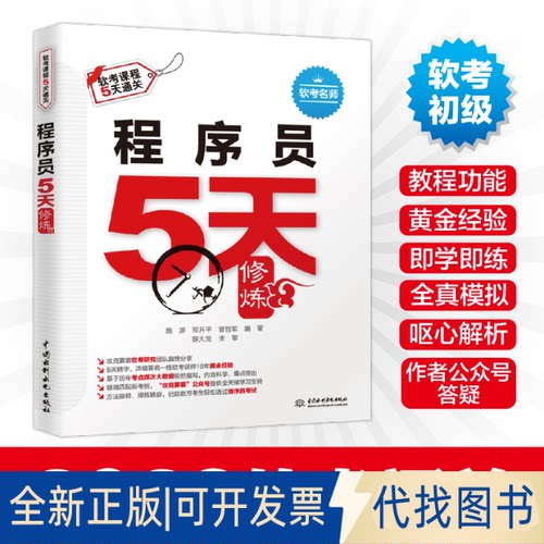 正版全新程序员5天修炼9787517096832施  游  邹月平  曾哲军  编著水利水电出版社2021-07-16