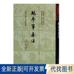 正版全新鲍参军集注(精)/中国古典文学丛书9787532599400[南朝宋］鲍照 著,钱仲联 增补集说校上海古籍出版社2021-05-01